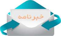 انتشار خبرنامه زمستان 1403