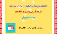 برگزاری کارگاه آشنایی با مرورگر MeSH ( ویژه دانشجویان)