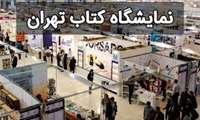اعلام زمان برگزاری ۳۶امین نمایشگاه بین‌المللی کتاب تهران