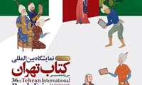 آغاز فعالیت‌های بخش فروش مجازی نمایشگاه بین‌المللی کتاب تهران