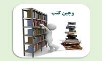 وجین منابع غیرقابل استفاده در مجموعه
