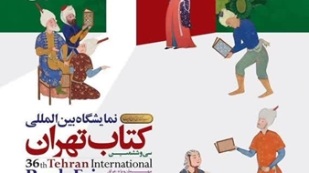 آغاز فعالیتهای بخش فروش مجازی نمایشگاه بینالمللی کتاب تهران