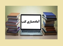 آماده‌سازی و ثبت کتب جدید در نرم‌افزار کتابخانه‌ای آذرسا