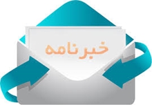 انتشار خبرنامه تابستان 1405