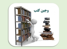 وجین منابع غیرقابل استفاده در مجموعه