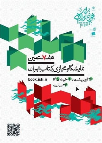  آغاز به کار نمایشگاه مجازی کتاب تهران از 26 اردیبهشت‌ماه